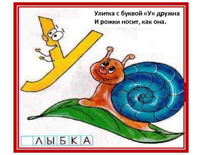 Улитка с буквой «У» дружна И рожки носит, как она. 