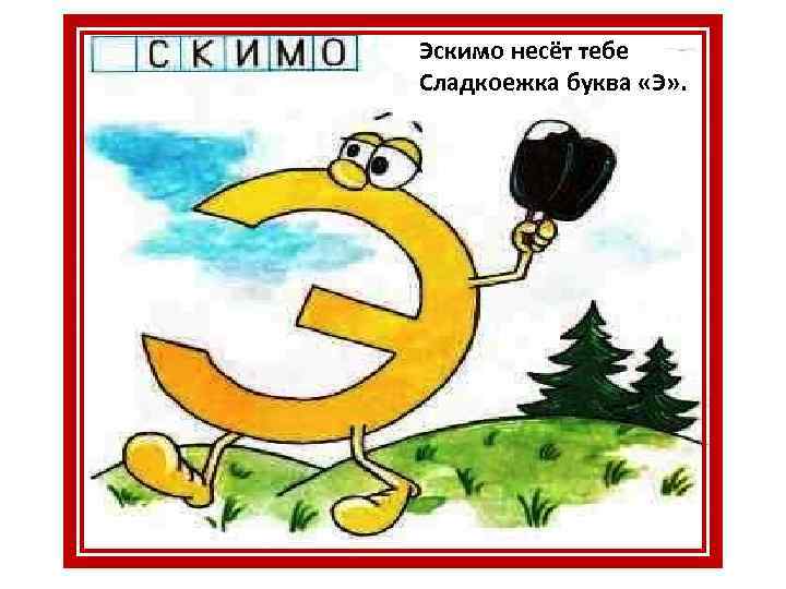 Эскимо несёт тебе Сладкоежка буква «Э» . 