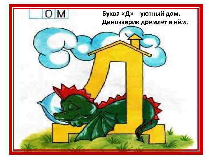 Буква «Д» – уютный дом. Динозаврик дремлет в нём. 