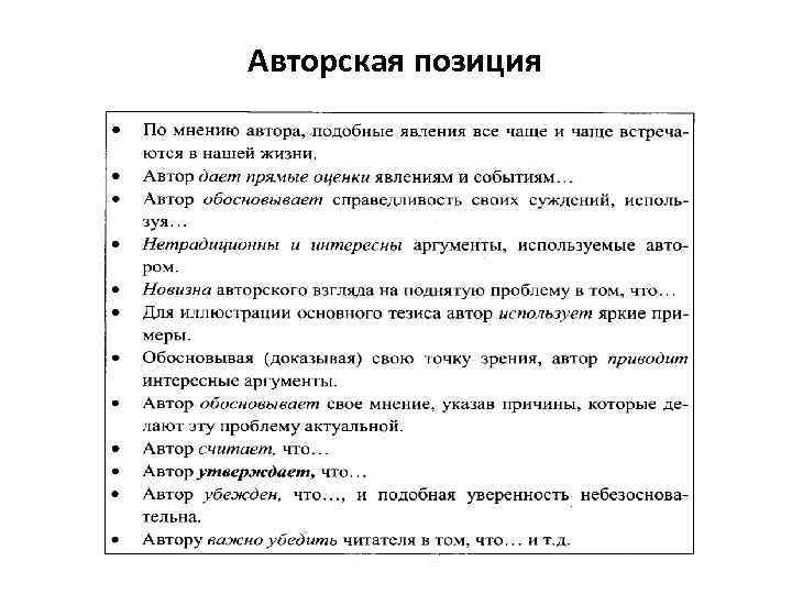 Авторская позиция 