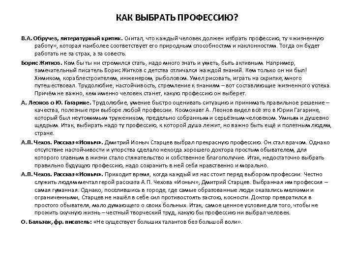 КАК ВЫБРАТЬ ПРОФЕССИЮ? В. А. Обручев, литературный критик. Считал, что каждый человек должен избрать