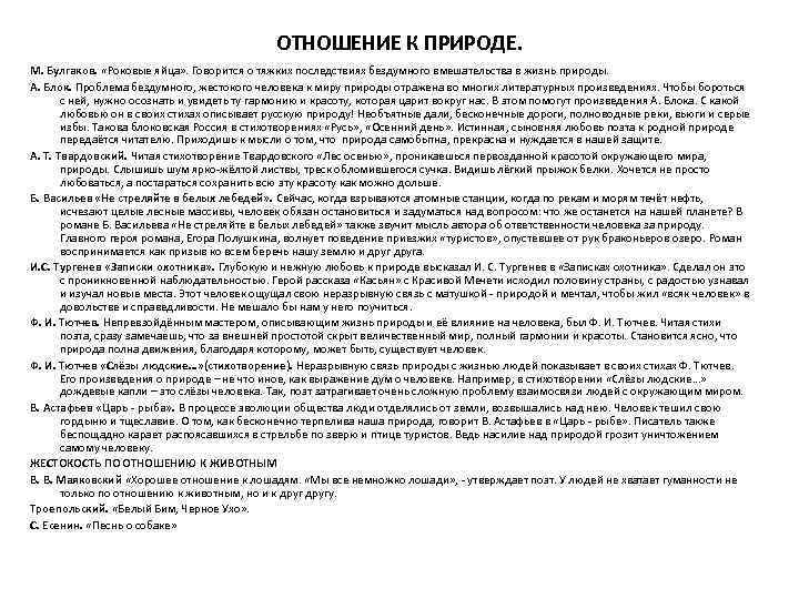 ОТНОШЕНИЕ К ПРИРОДЕ. М. Булгаков. «Роковые яйца» . Говорится о тяжких последствиях бездумного вмешательства