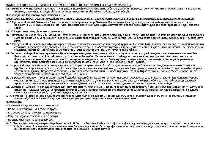 ВЛИЯНИЕ ПРИРОДЫ НА ЧЕЛОВЕКА. ПОЧЕМУ НЕ КАЖ ДЫЙ ВОСПРИНИМАЕТ КРАСОТУ ПРИРОДЫ ? М. Пришвин.