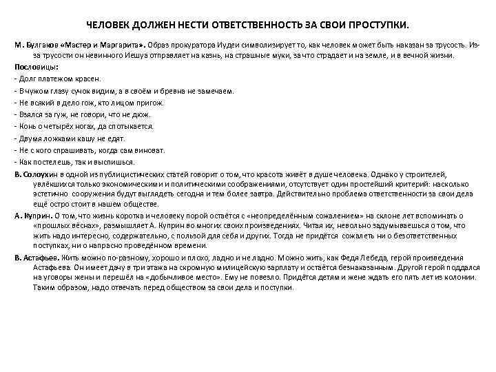 ЧЕЛОВЕК ДОЛЖЕН НЕСТИ ОТВЕТСТВЕННОСТЬ ЗА СВОИ ПРОСТУПКИ. М. Булгаков «Мастер и Маргарита» . Образ