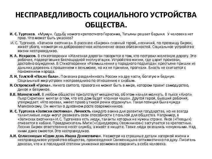 НЕСПРАВЕДЛИВОСТЬ СОЦИАЛЬНОГО УСТРОЙСТВА ОБЩЕСТВА. И. С. Тургенев. «Муму» . Судьбу немого крепостного Герасима, Татьяны