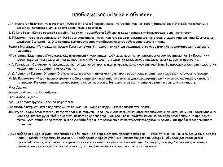 Проблема воспитания и обучения Л. Н. Толстой. «Детство» , «Отрочество» , «Юность» . В