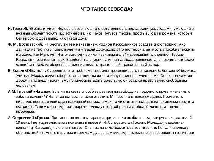 ЧТО ТАКОЕ СВОБОДА? Н. Толстой. «Война и мир» . Человек, осознающий ответственность перед родиной,