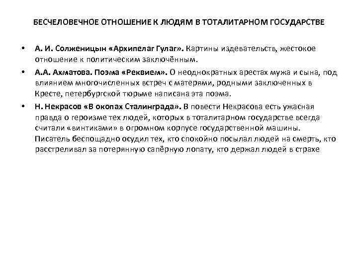 БЕСЧЕЛОВЕЧНОЕ ОТНОШЕНИЕ К ЛЮДЯМ В ТОТАЛИТАРНОМ ГОСУДАРСТВЕ • • • А. И. Солженицын «Архипелаг