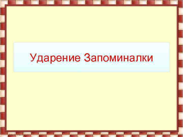 Ударение Запоминалки 