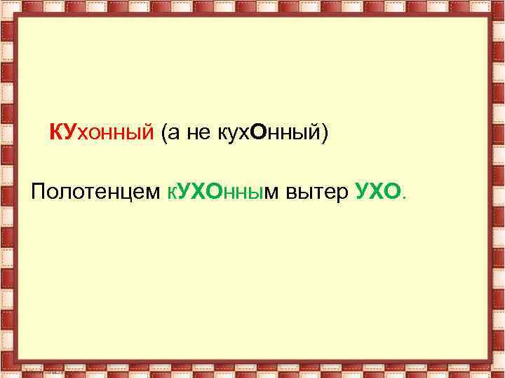 Полотенце ударение. Кухонное полотенце ударение. Кухонный ударение. Кухонное полотенце ударение как правильно. Кухонный и кухонный ударение.