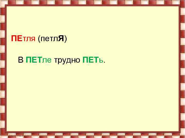 Петля ударение. Петля или петля правильное ударение. Петля петель ударение. Петелька ударение в слове.