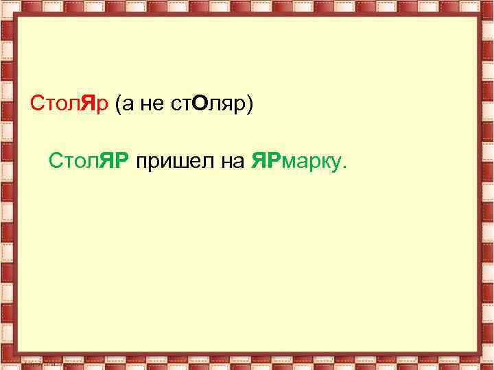 Стол. Яр (а не ст. Оляр) Стол. ЯР пришел на ЯРмарку. 