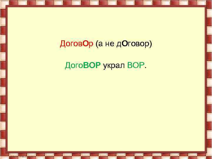 Догов. Ор (а не д. Оговор) Дого. ВОР украл ВОР. 