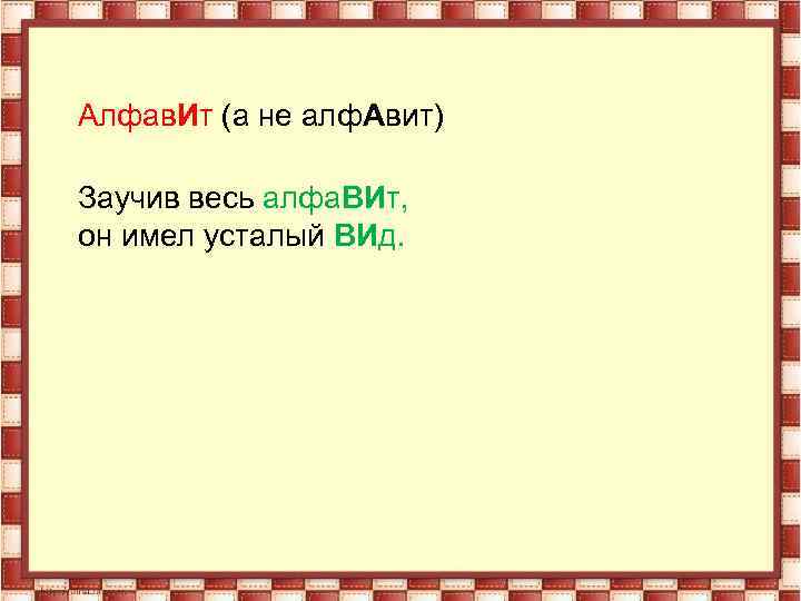 Как он имеет не сложную. Алфавит усталый вид. Заучив весь алфавит, он имел усталый вид..