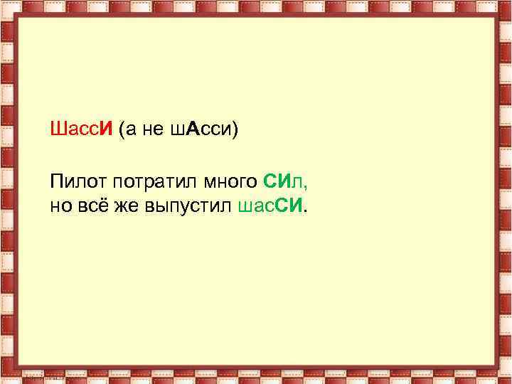 Шасс. И (а не ш. Асси) Пилот потратил много СИл, но всё же выпустил
