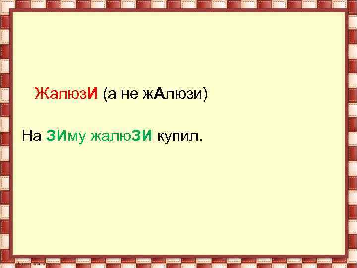 Жалюз. И (а не ж. Алюзи) На ЗИму жалю. ЗИ купил. 