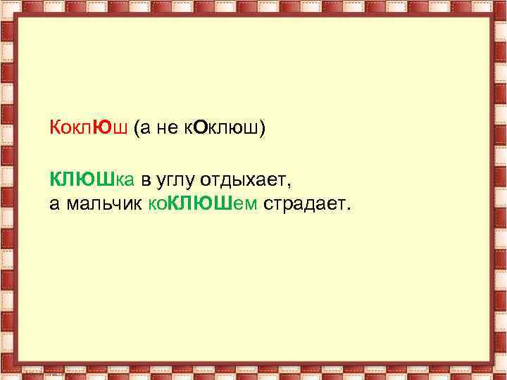 Кокл. Юш (а не к. Оклюш) КЛЮШка в углу отдыхает, а мальчик ко. КЛЮШем