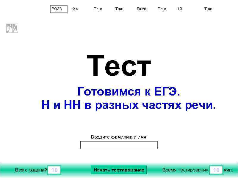 РОЗА 2. 4 True False True 10 True Тест Готовимся к ЕГЭ. Н и