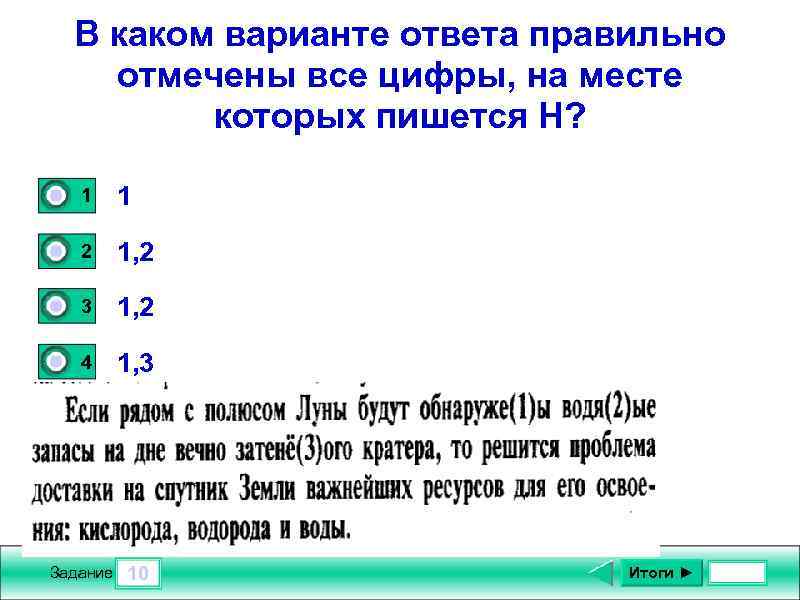 В каком варианте ответа правильно отмечены все цифры, на месте которых пишется Н? 0