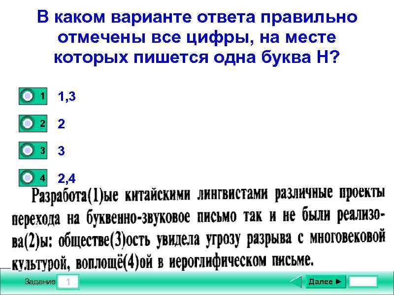 В каком варианте ответа правильно отмечены все цифры, на месте которых пишется одна буква