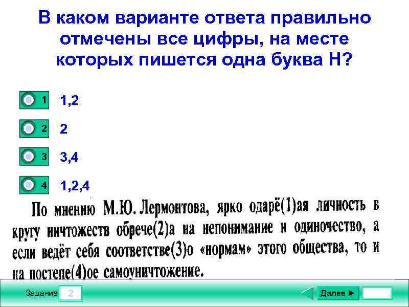 В каком варианте ответа правильно отмечены все цифры, на месте которых пишется одна буква