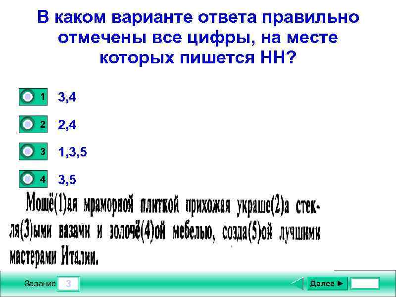 В каком варианте ответа правильно отмечены все цифры, на месте которых пишется НН? 0