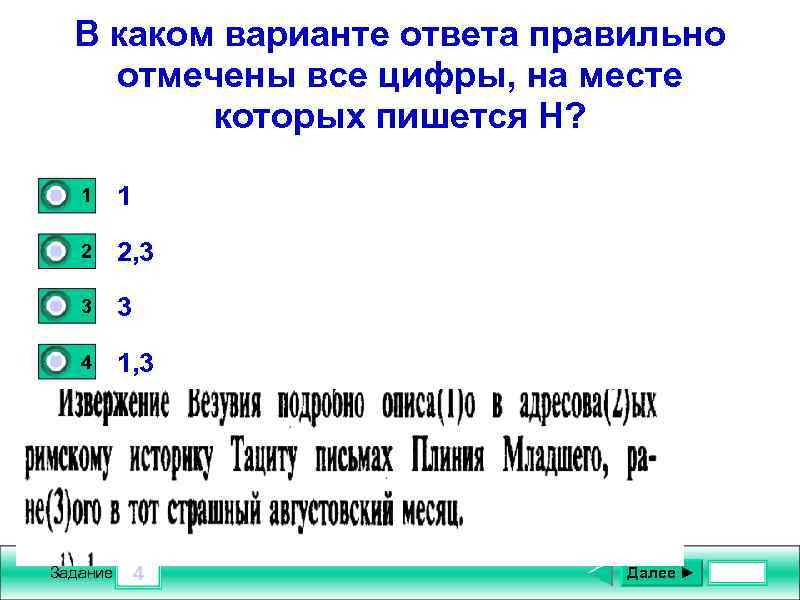 В каком варианте ответа правильно отмечены все цифры, на месте которых пишется Н? 1