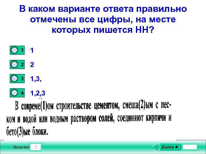 В каком варианте ответа правильно отмечены все цифры, на месте которых пишется НН? 0