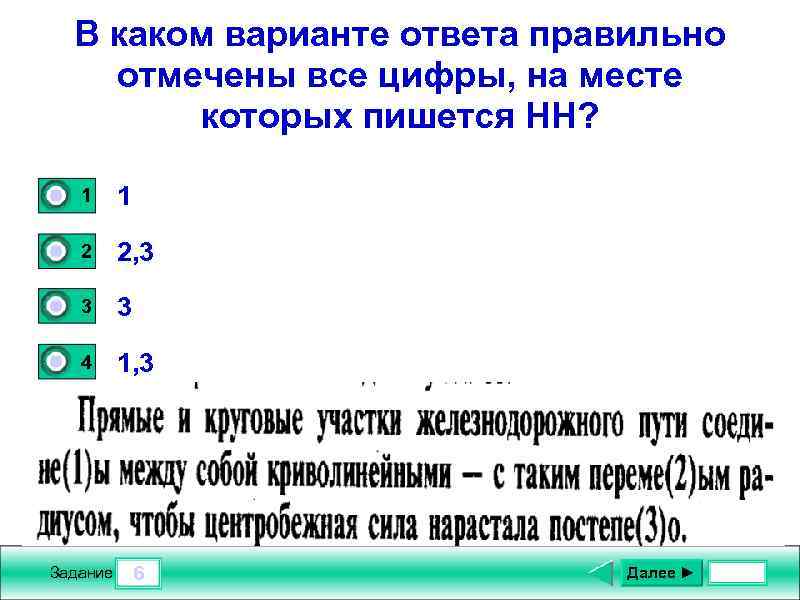 В каком варианте ответа правильно отмечены все цифры, на месте которых пишется НН? 0