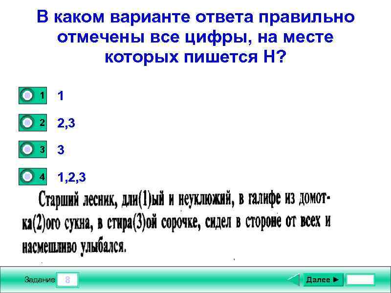 В каком варианте ответа правильно отмечены все цифры, на месте которых пишется Н? 0