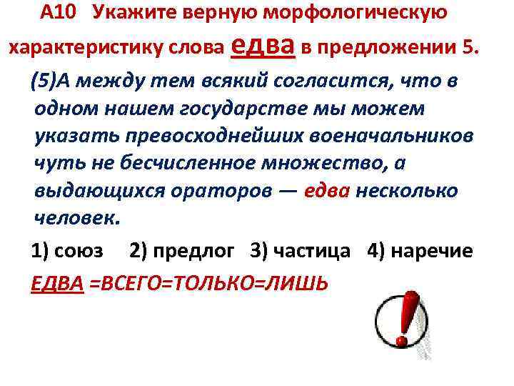 А 10 Укажите верную морфологическую характеристику слова едва в предложении 5. (5)А между тем