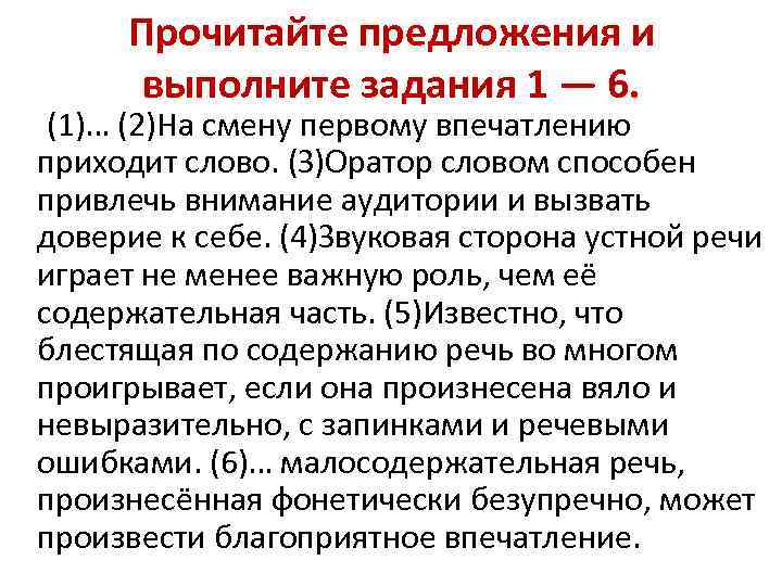 Прочитайте предложения и выполните задания 1 — 6. (1)… (2)На смену первому впечатлению приходит