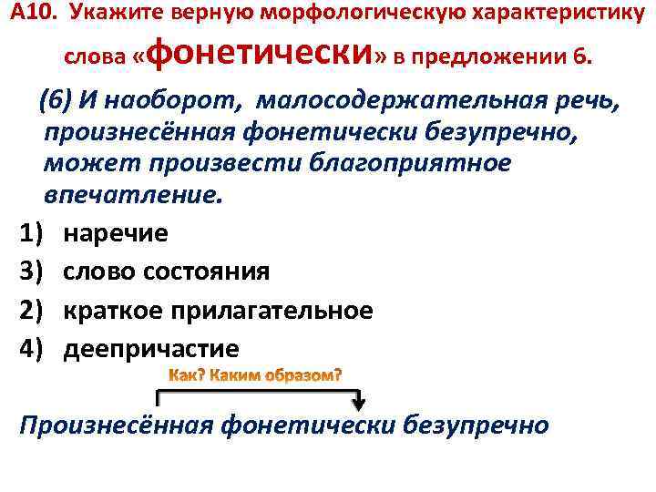 А 10. Укажите верную морфологическую характеристику слова «фонетически» в предложении 6. (6) И наоборот,