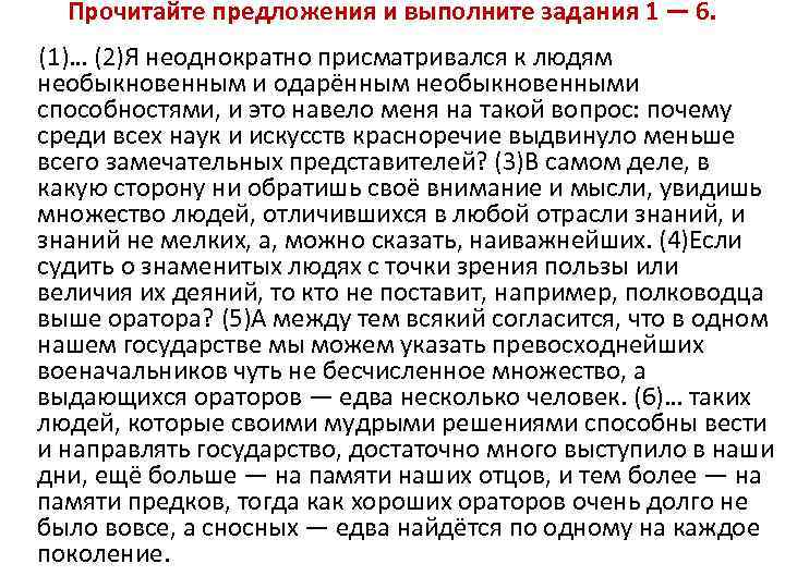 Прочитайте предложения и выполните задания 1 — 6. (1)… (2)Я неоднократно присматривался к людям