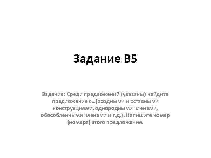 Задание В 5 Задание: Среди предложений (указаны) найдите предложение с…(вводными и вставными конструкциями, однородными