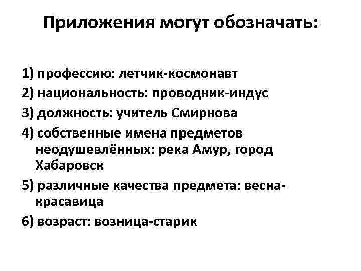 Приложения могут обозначать: 1) профессию: летчик-космонавт 2) национальность: проводник-индус 3) должность: учитель Смирнова 4)