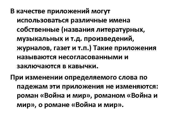 В качестве приложений могут использоваться различные имена собственные (названия литературных, музыкальных и т. д.