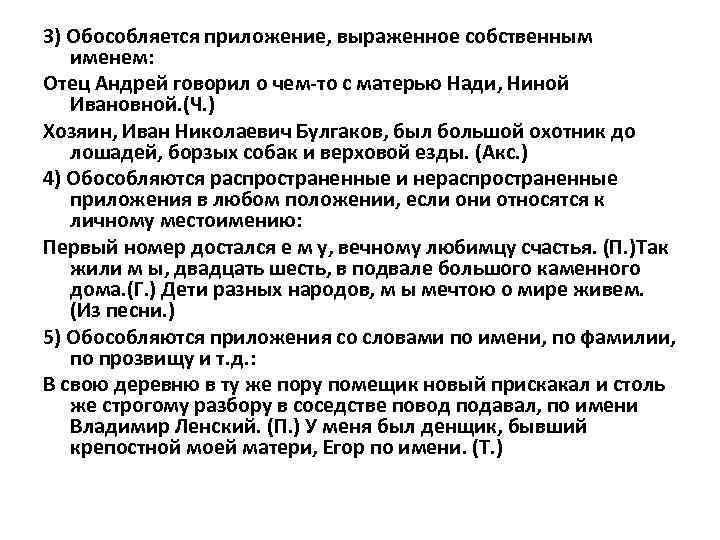 3) Обособляется приложение, выраженное собственным именем: Отец Андрей говорил о чем-то с матерью Нади,