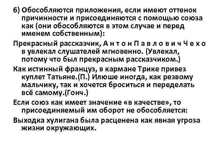 6) Обособляются приложения, если имеют оттенок причинности и присоединяются с помощью союза как (они