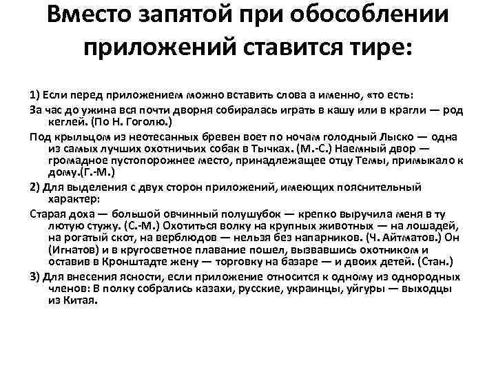 Вместо запятой при обособлении приложений ставится тире: 1) Если перед приложением можно вставить слова