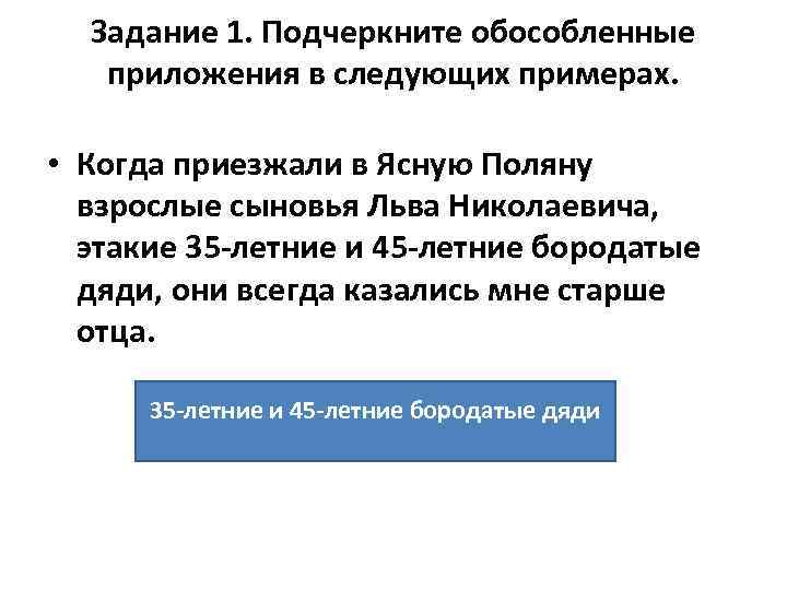 Задание 1. Подчеркните обособленные приложения в следующих примерах. • Когда приезжали в Ясную Поляну