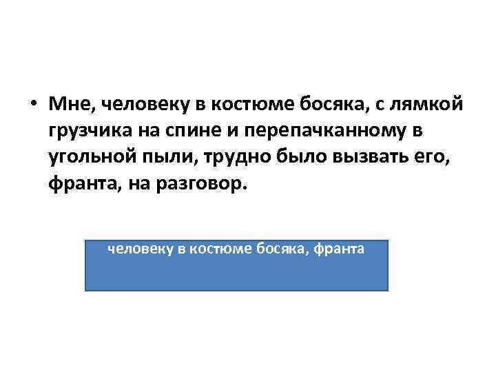  • Мне, человеку в костюме босяка, с лямкой грузчика на спине и перепачканному