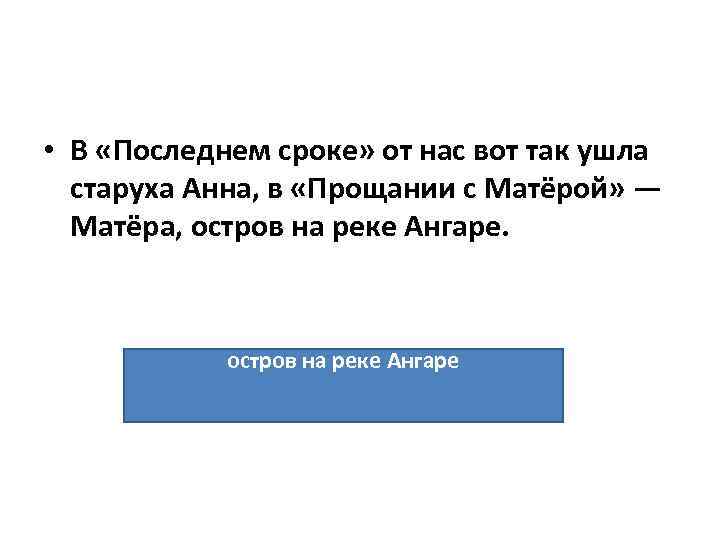  • В «Последнем сроке» от нас вот так ушла старуха Анна, в «Прощании