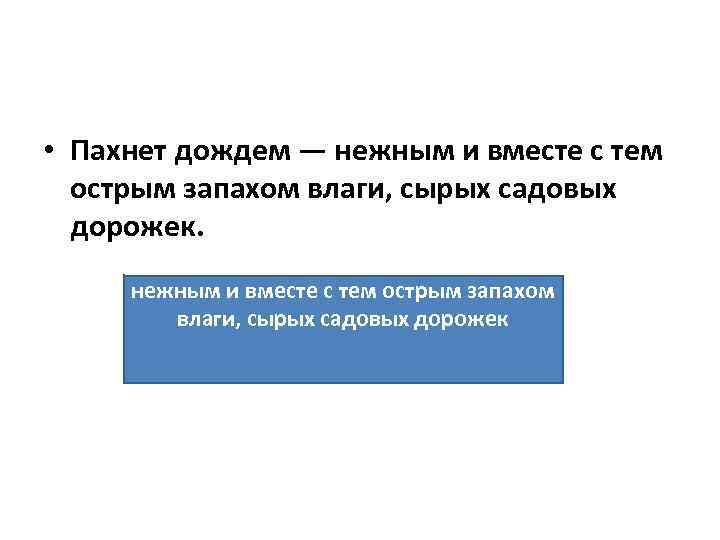  • Пахнет дождем — нежным и вместе с тем острым запахом влаги, сырых