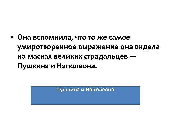  • Она вспомнила, что то же самое умиротворенное выражение она видела на масках