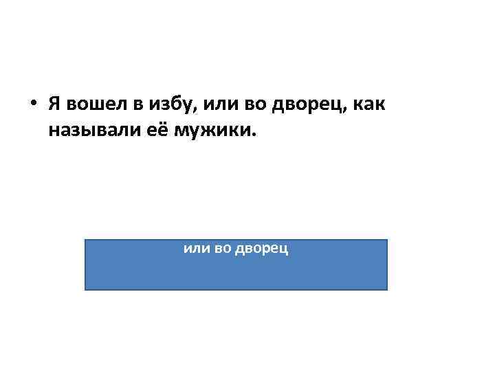  • Я вошел в избу, или во дворец, как называли её мужики. или