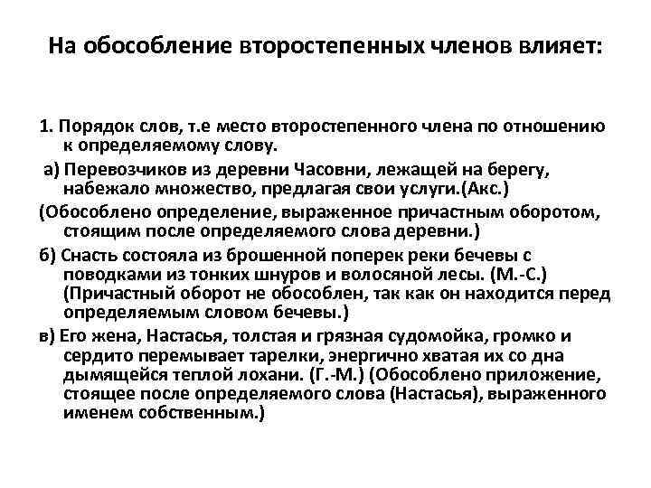 На обособление второстепенных членов влияет: 1. Порядок слов, т. е место второстепенного члена по