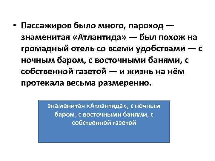  • Пассажиров было много, пароход — знаменитая «Атлантида» — был похож на громадный