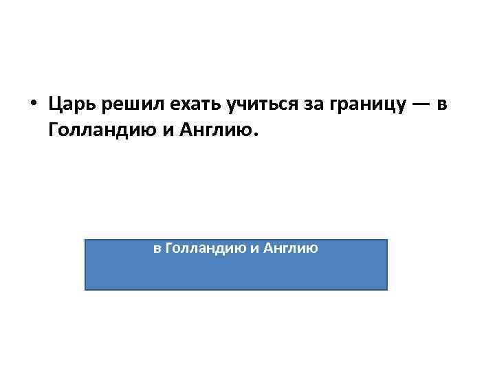  • Царь решил ехать учиться за границу — в Голландию и Англию 