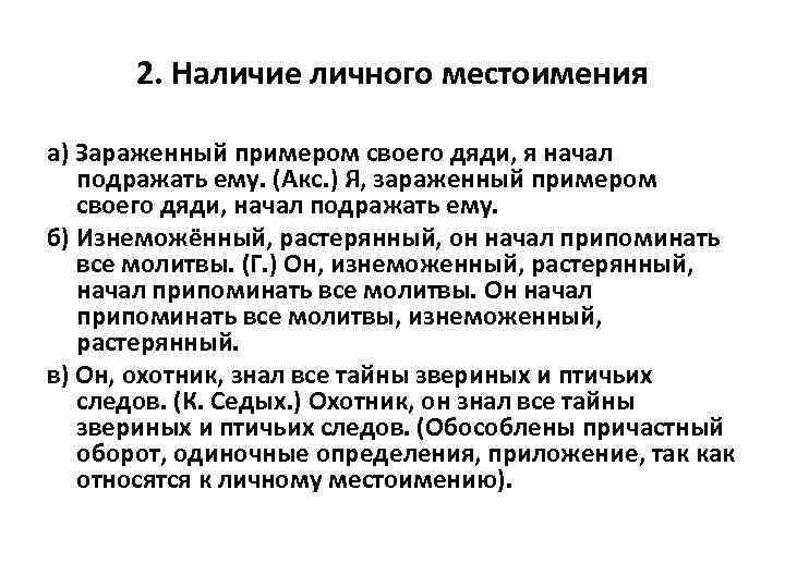 2. Наличие личного местоимения а) Зараженный примером своего дяди, я начал подражать ему. (Акс.